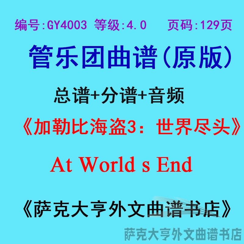 4.0级加勒比海世界尽头乐团合奏