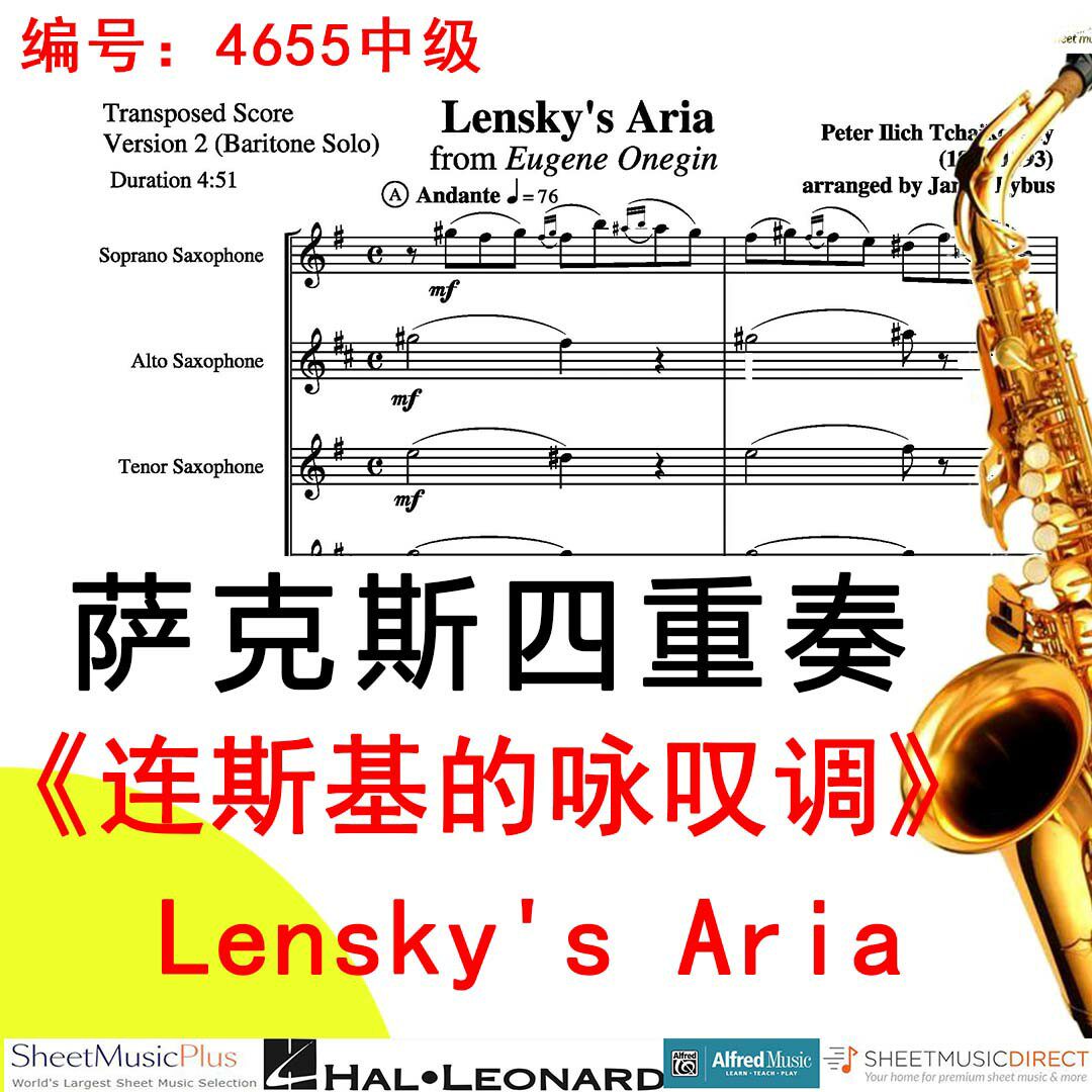 萨克斯四重奏4655中级《连斯基的咏叹调》柴可夫斯基 Lensky's Ar