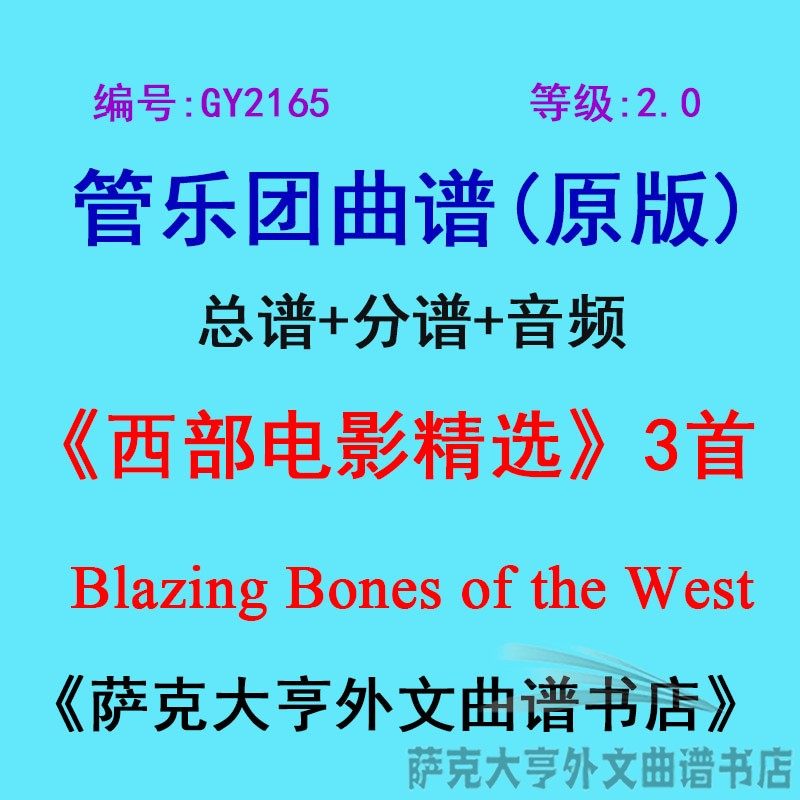 2.0级西部电影精选乐团总谱