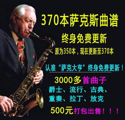 萨克斯曲谱，均带有伴奏+示范，500元打包出售！