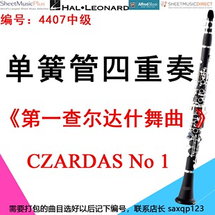 单簧管四重奏4407中级《第一查尔达什舞曲 》蒙蒂 CZARDAS No 1