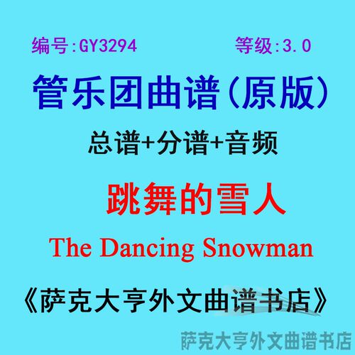 3.0级跳舞雪人管乐团总谱