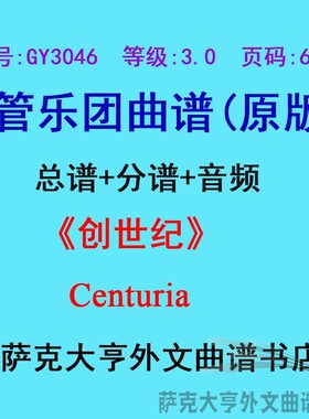 GY3046(3.0级)创世纪Centuria 管乐团合奏总谱+分谱