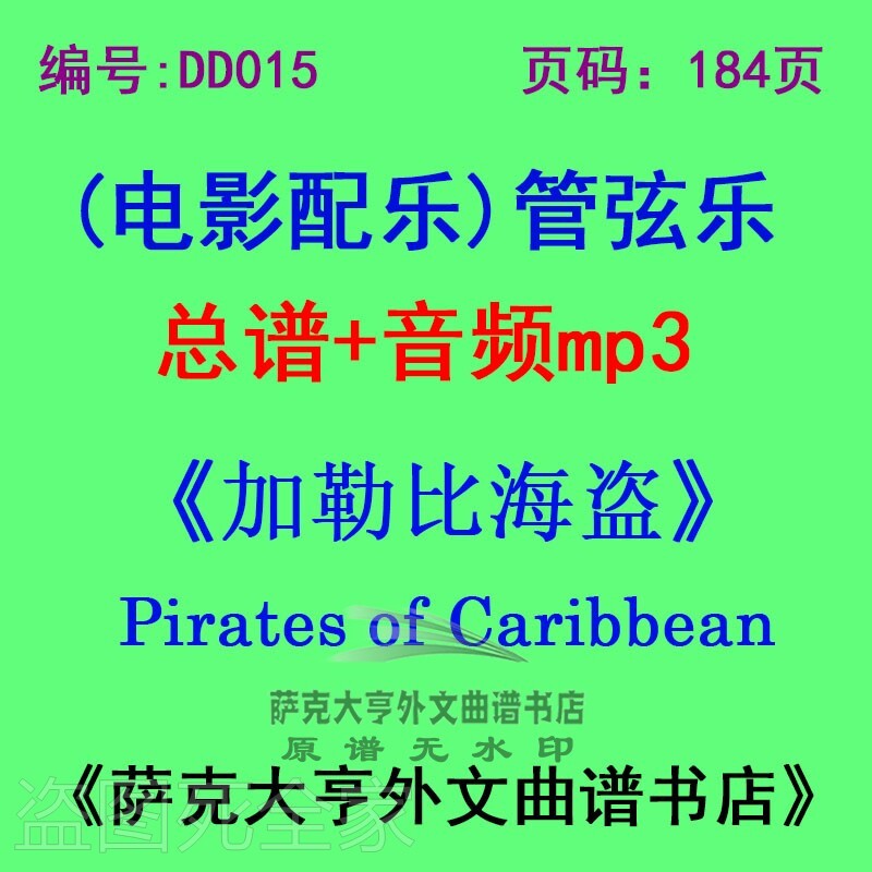 加勒比海总谱管弦乐团