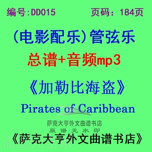 DY015-加勒比海盗Pirates of Caribbean电影配乐总谱管弦乐团+mp3