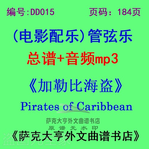 加勒比海总谱管弦乐团