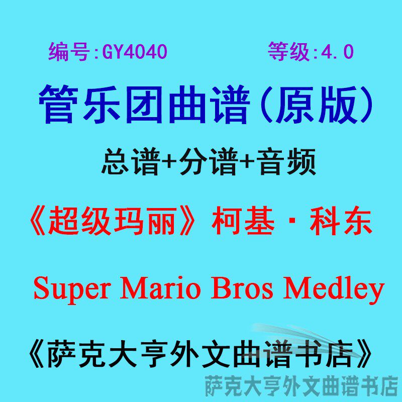 GY4040(4.0级)《超级玛丽》柯基·科东 管乐团合奏总谱+分谱