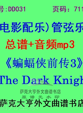 DY031-《蝙蝠侠前传3黑暗骑士崛起》电影配乐谱 管弦乐团总谱+mp3