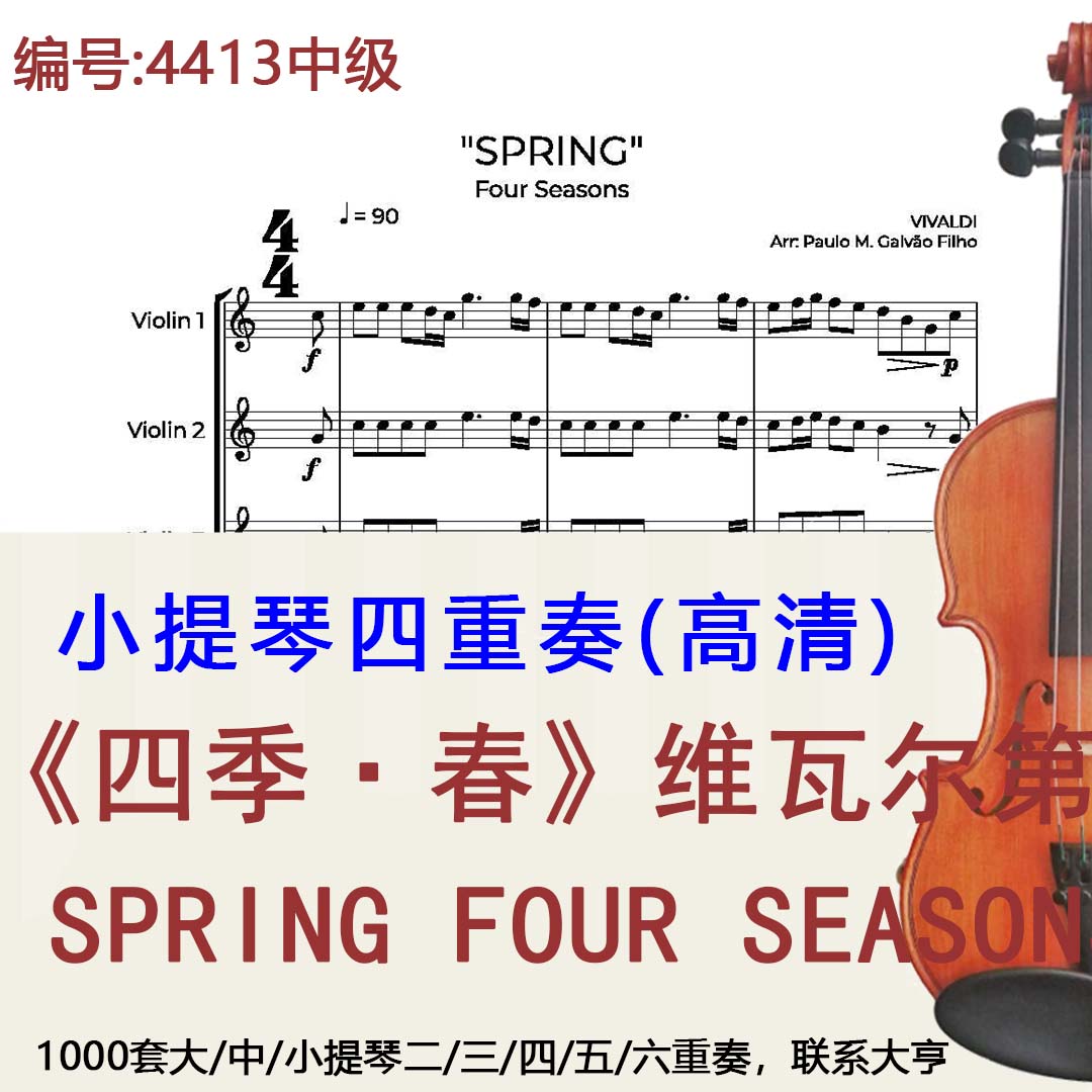 小提琴四重奏4413中级《四季·春》维瓦尔第 SPRING FOUR SEASONS