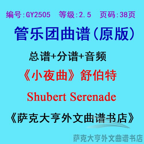 GY2505(2.5级)《小夜曲》舒伯特Shubert Serenade管乐团总谱+分谱