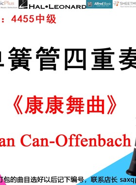 单簧管四重奏4455中级《康康舞曲》奥芬巴赫 Can Can  -Offenbach