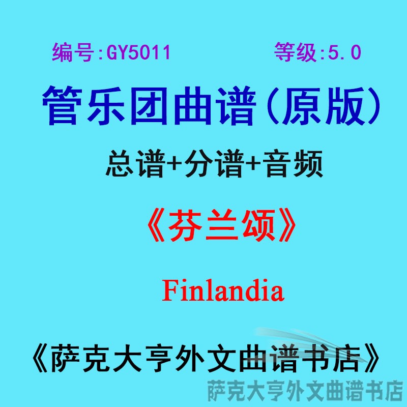 GY5011(5.0级)芬兰颂Finlandia管乐团合奏总谱+分谱