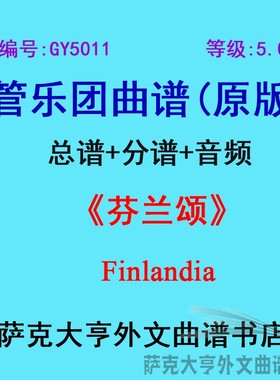 GY5011(5.0级)芬兰颂Finlandia管乐团合奏总谱+分谱