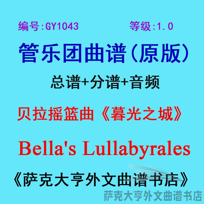 GY1043(1.0级) 贝拉摇篮曲《暮光之城》Bella'管乐团总谱+分谱