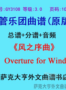 GY3108(3.0级)风之序曲Overture for Winds管乐团合奏总谱+分谱