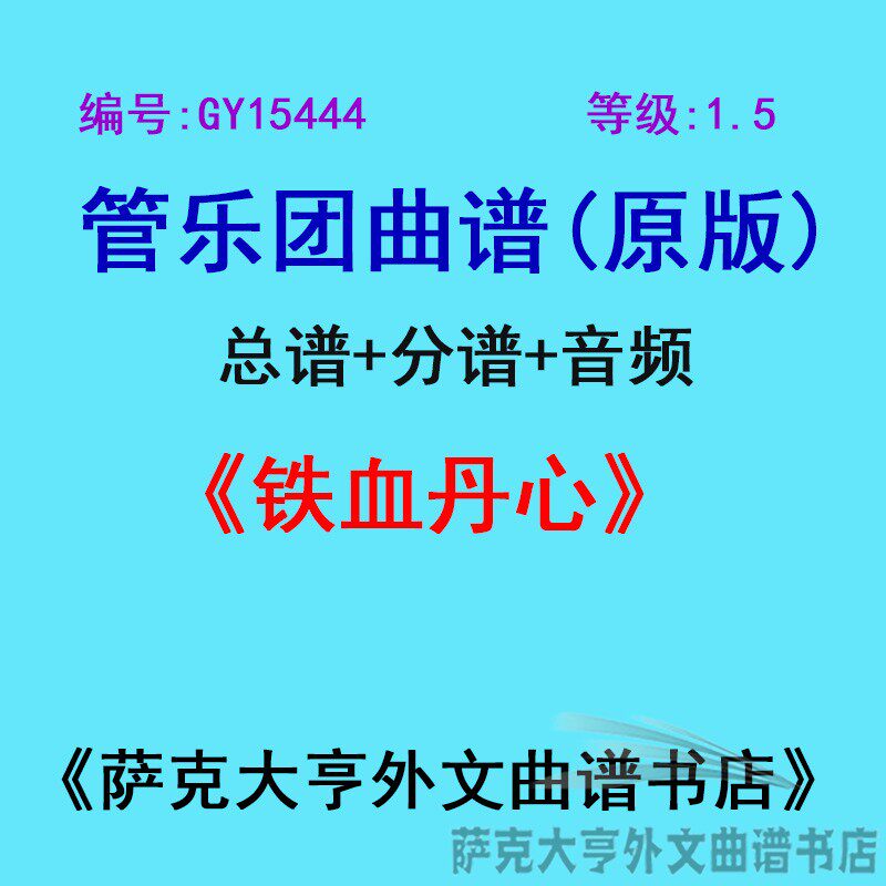 特价GY1544(1.5级) 射雕英雄传 铁血丹心  管乐团总谱+分谱