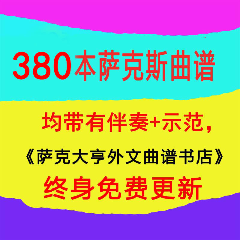 380套萨克斯曲谱，500元打包出售！均有伴奏(音频)+示范(音频)