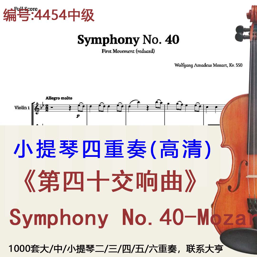 小提琴四重奏4454中级《第四十交响曲》莫扎特 Symphony No.40