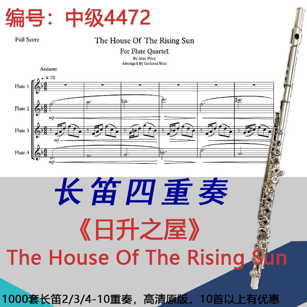 长笛四重奏乐谱4472中级《日升之屋The House Of The Rising Sun