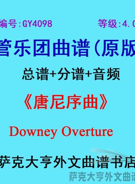 4.0级唐尼序曲管乐团总谱