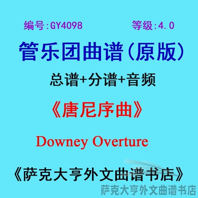 4.0级唐尼序曲管乐团总谱