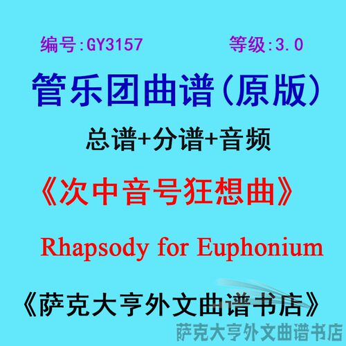 3.0级中音狂想曲管乐团总谱