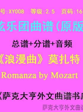 XY008-(2.5级) 浪漫曲（莫扎特）弦乐合奏总谱+分谱Romanza