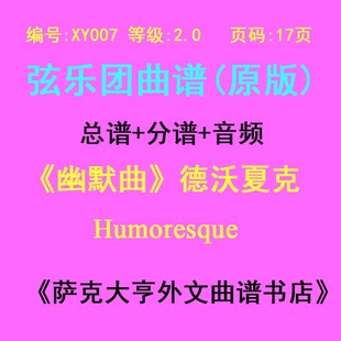弦乐合奏总谱 XY007 德沃夏克 幽默曲 分谱Humoresque 2.5级