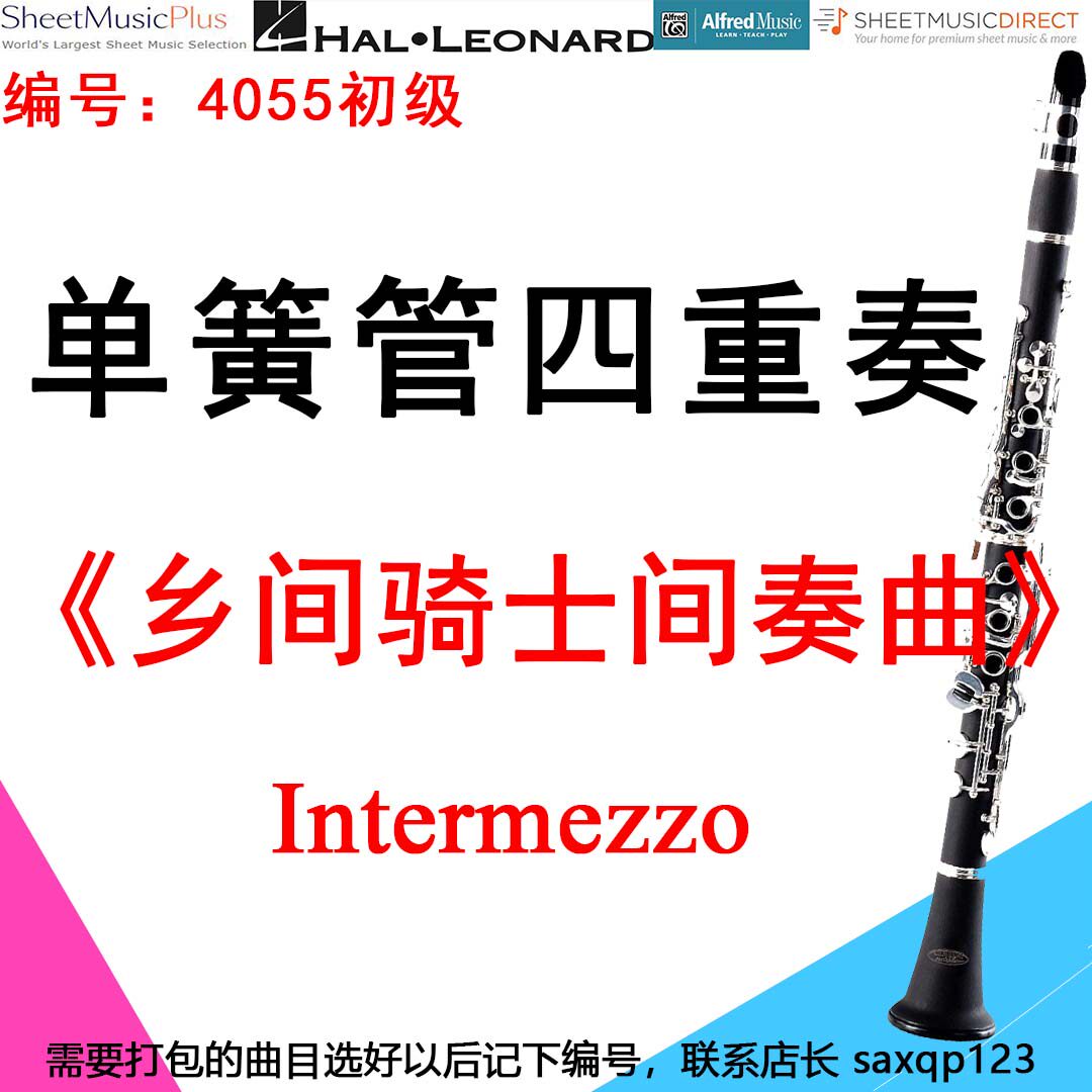 单簧管四重奏4055初级《乡间骑士间奏曲》 Intermezzo