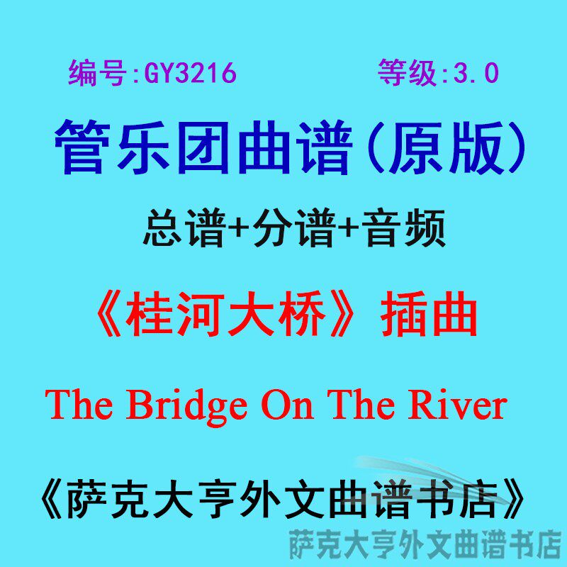 GY3216(3.0级)《桂河大桥》The Bridge On The Rive管乐总谱+分谱
