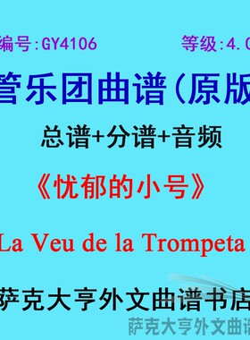 GY4106(4.0级)忧郁的小号La Veu de la Trompeta管乐团总谱+分谱