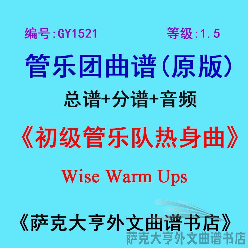 GY1521(1.5级)初级管乐队热身曲Wise Warm Ups管乐合奏总谱+分谱