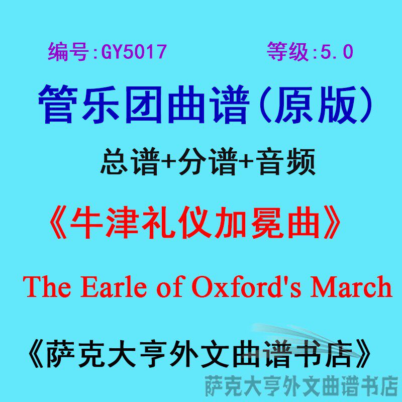 GY5017(5.0级)牛津礼仪加冕曲 管乐团合奏总谱+分谱