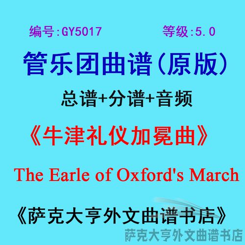 GY5017(5.0级)牛津礼仪加冕曲 管乐团合奏总谱+分谱 - 封面
