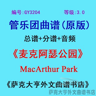 GY3204(3.0级)麦克阿瑟公园MacArthur Park管乐团合奏总谱+分谱