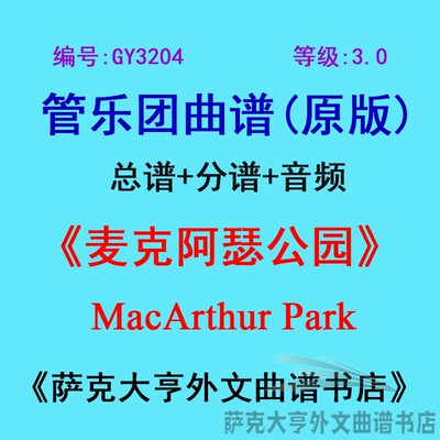 3.0级麦克阿瑟公园管乐团总谱
