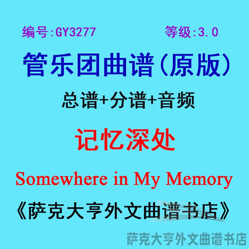 GY3277(3.0级) 记忆深处Somewhere in My Memory 管乐团总谱+分谱