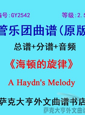GY2542(2.5级)海顿的旋律A Haydn's Melody管乐团合奏总谱+分谱