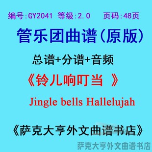特价GY2041(2.0级铃儿响叮当 Jingle bells Hallelujah管乐总分谱
