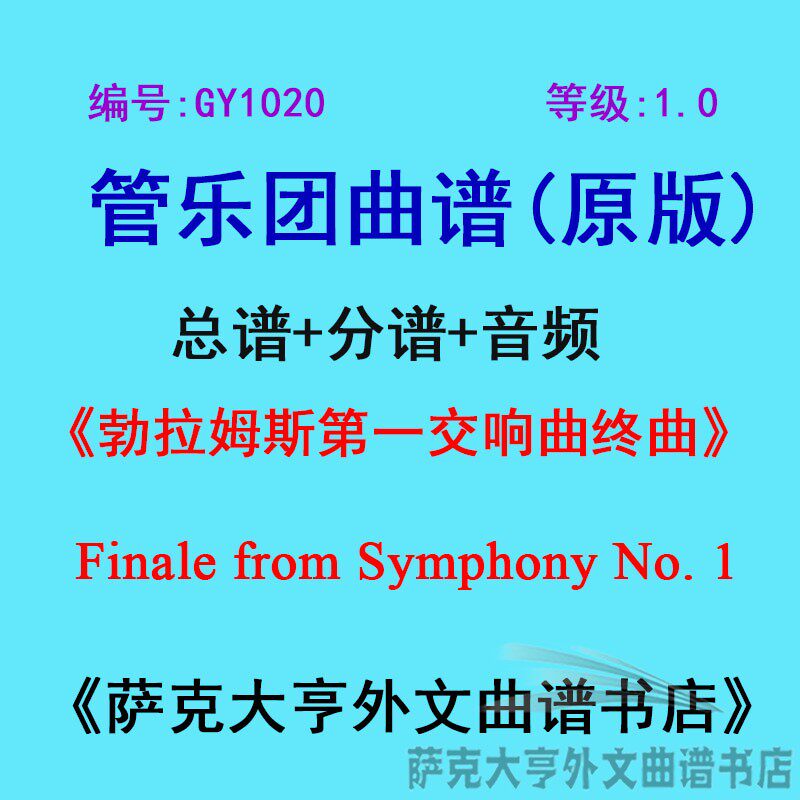 gy1020(1.0级)勃拉姆斯第一交响曲终曲finaleno.1管乐团总谱 分谱