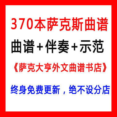 萨克斯曲谱带有伴奏示范500元