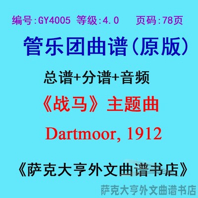 4.0级战马主题曲管乐团总谱