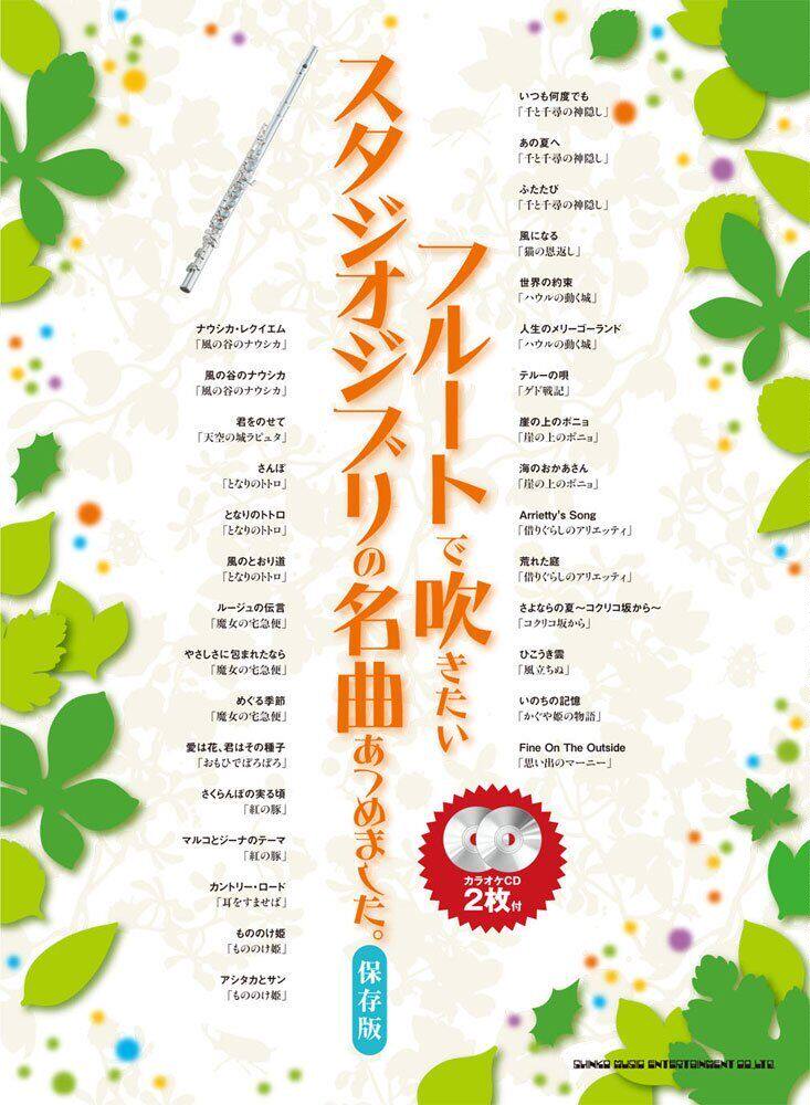 长笛34曲谱+伴奏 宫崎骏久石让动漫30首 天空之城、龙猫、起风了