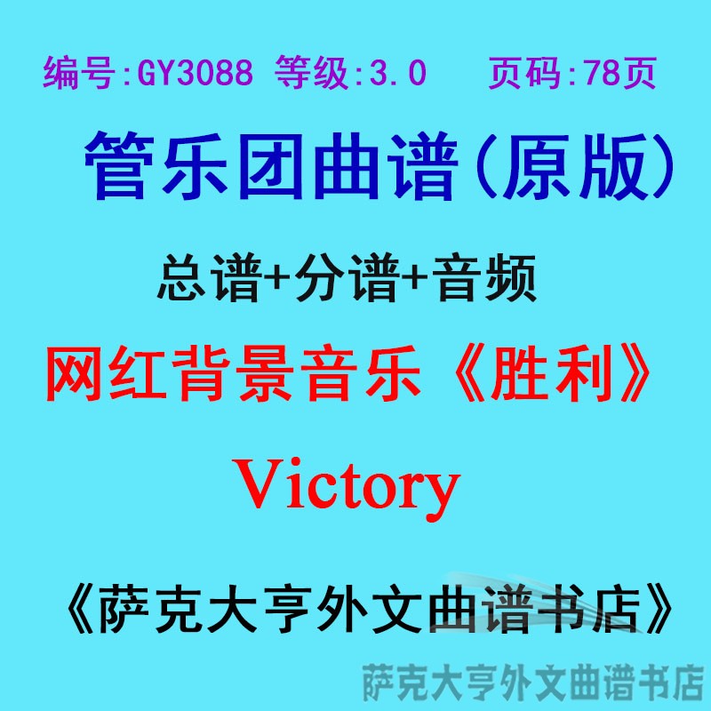 GY3088(3.0级)网红背景音乐《胜利》Victory 定制MS管乐总谱+分谱 乐器/吉他/钢琴/配件 乐器编曲/作曲/配音 原图主图