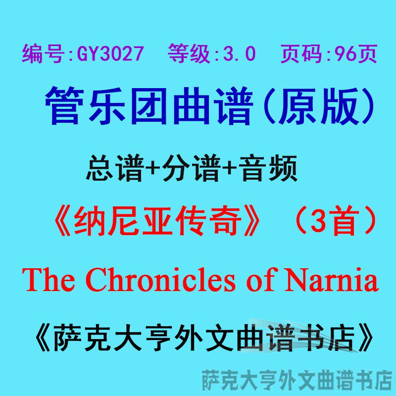 3.0级纳尼亚传奇narnia管乐总谱