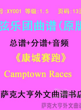 XY001-(1.5级) 康城赛跑Camptown Races弦乐合奏总谱+分谱