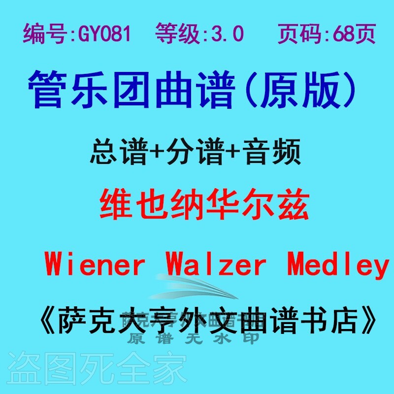 GY081-(3.0级)管乐团总谱+分谱维也纳华尔兹Wiener Walzer Medley - 实物图
