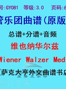 GY081-(3.0级)管乐团总谱+分谱维也纳华尔兹Wiener Walzer Medley