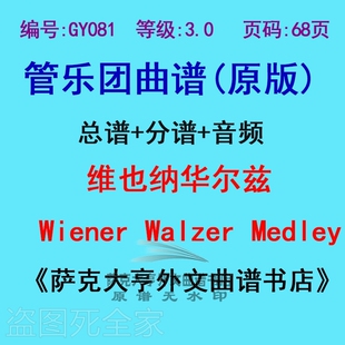 GY081-(3.0级)管乐团总谱+分谱维也纳华尔兹Wiener Walzer Medley