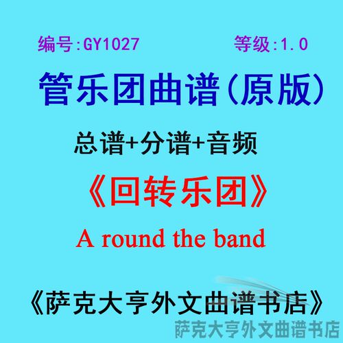 1.0级回转乐团管乐团总谱